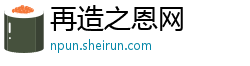 再造之恩网